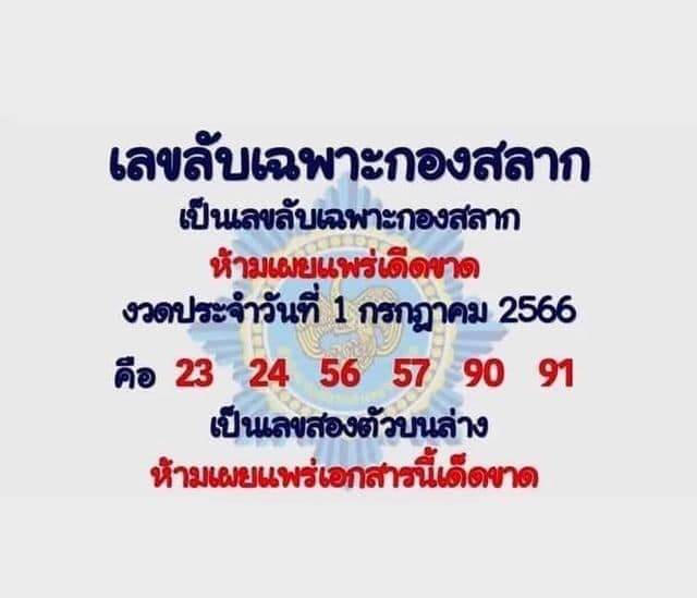 เลขลับเฉพาะกองสลาก